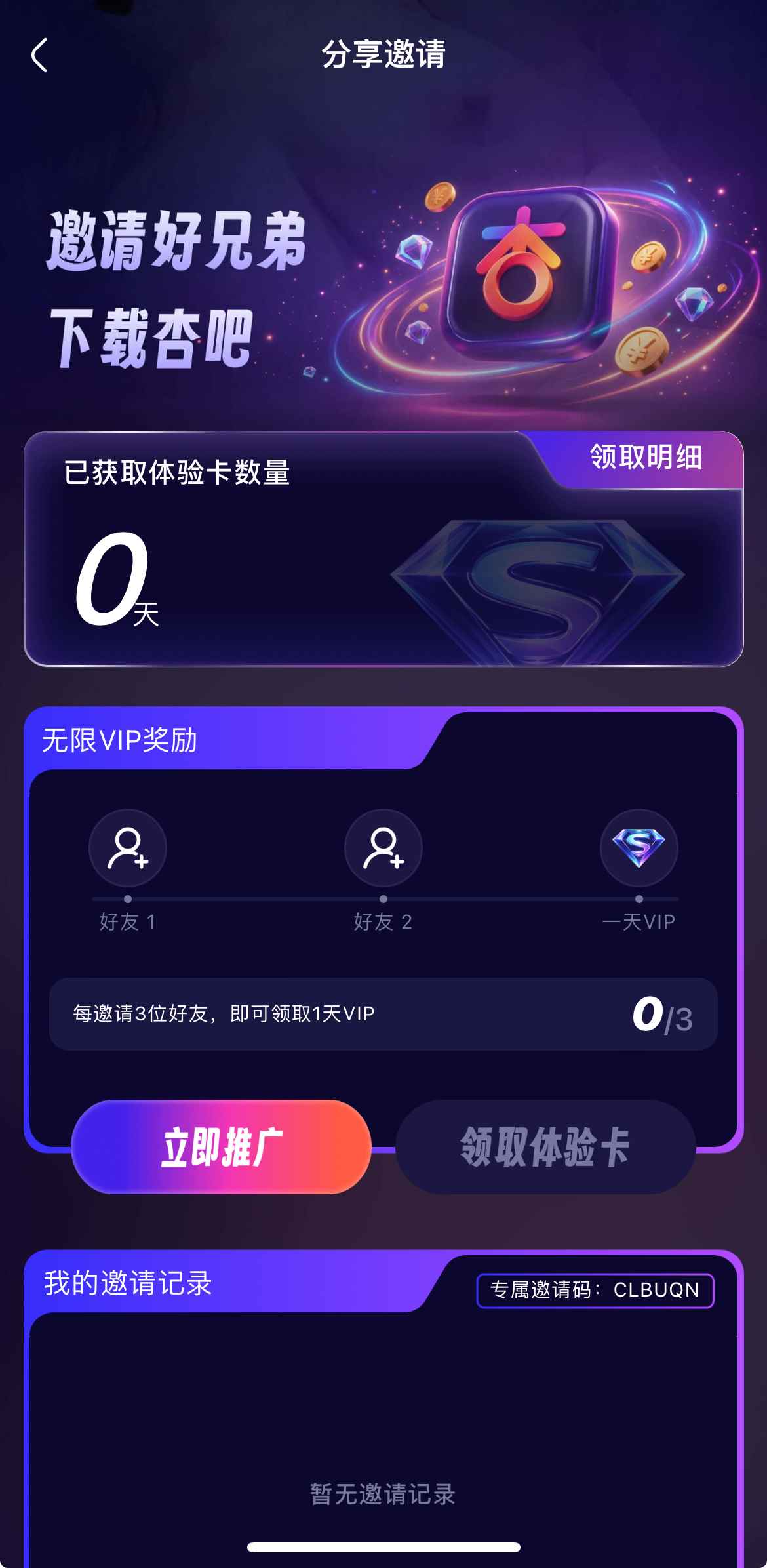 杏吧邀请好友获会员
